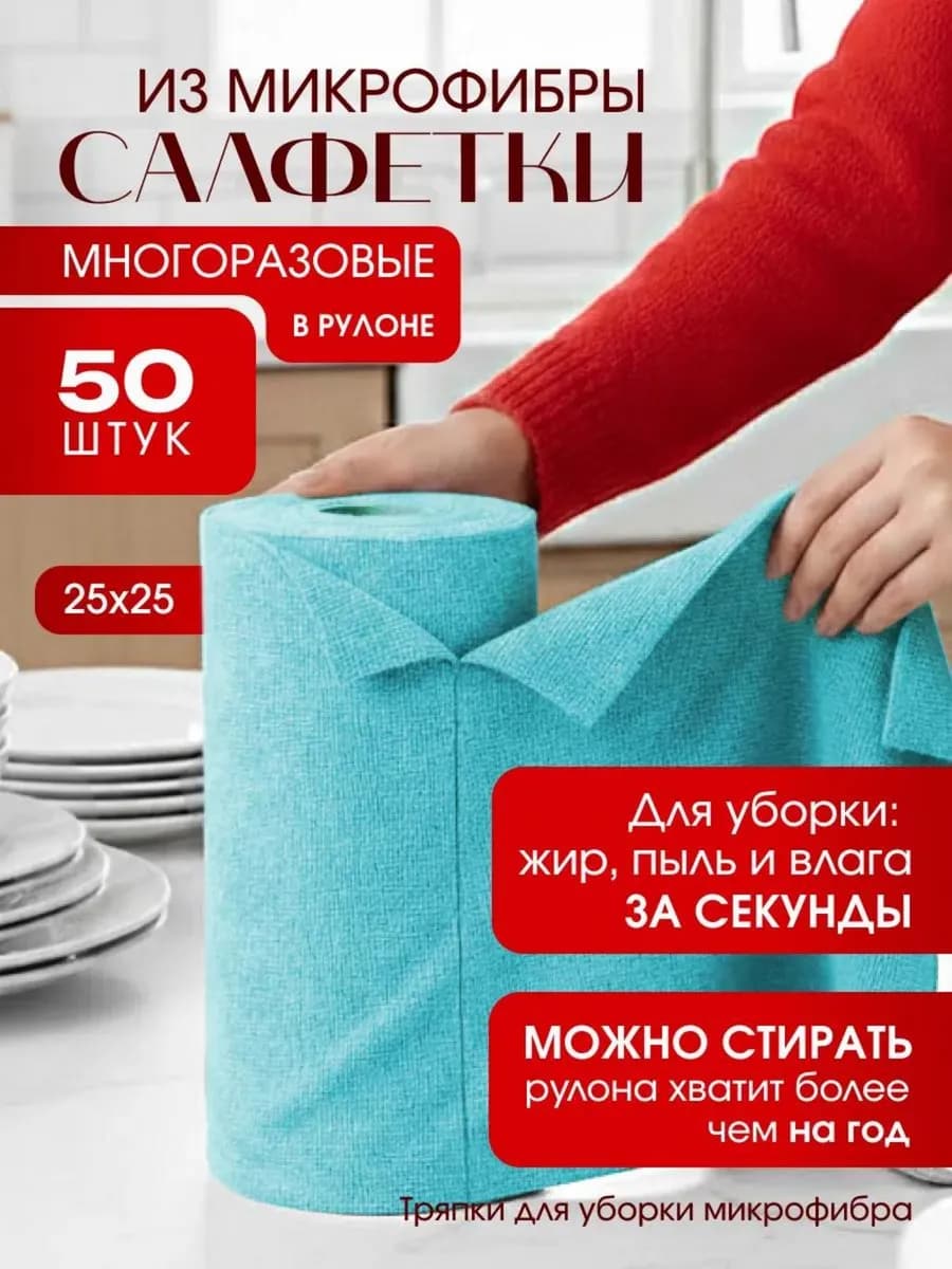 Салфетки для уборки и кухни из микрофибры в рулоне 50 штук