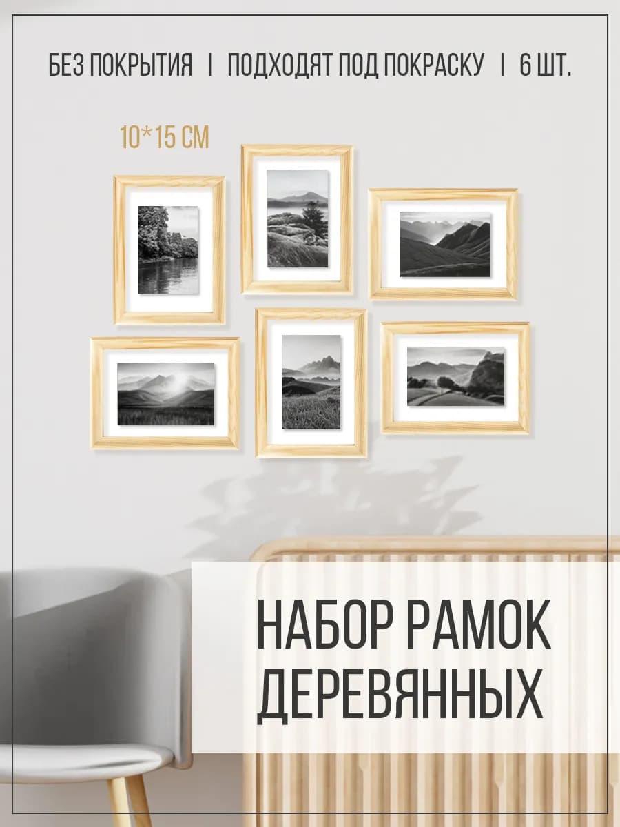Рамки деревянные для фото, картин, поделок 6шт. 10*15см