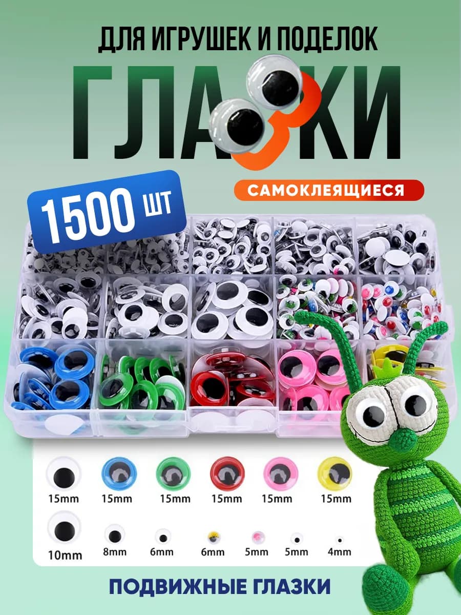 Глазки для поделок игрушек самоклеящиеся