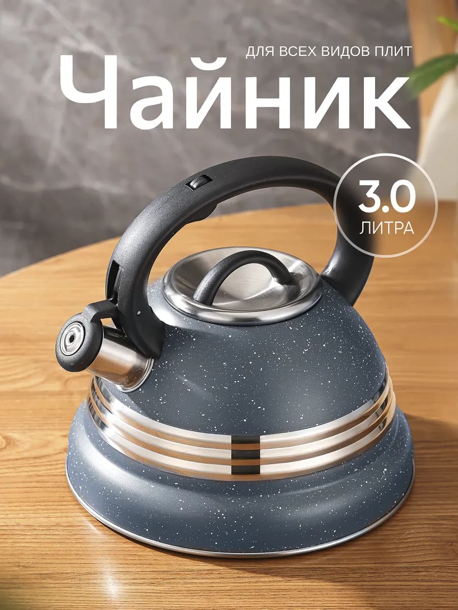 Чайник со свистком для плиты 3 литра