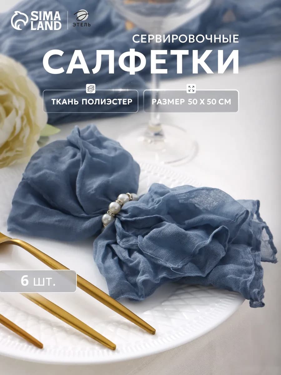 Салфетки тканевые на стол 6 шт. 50х50 см