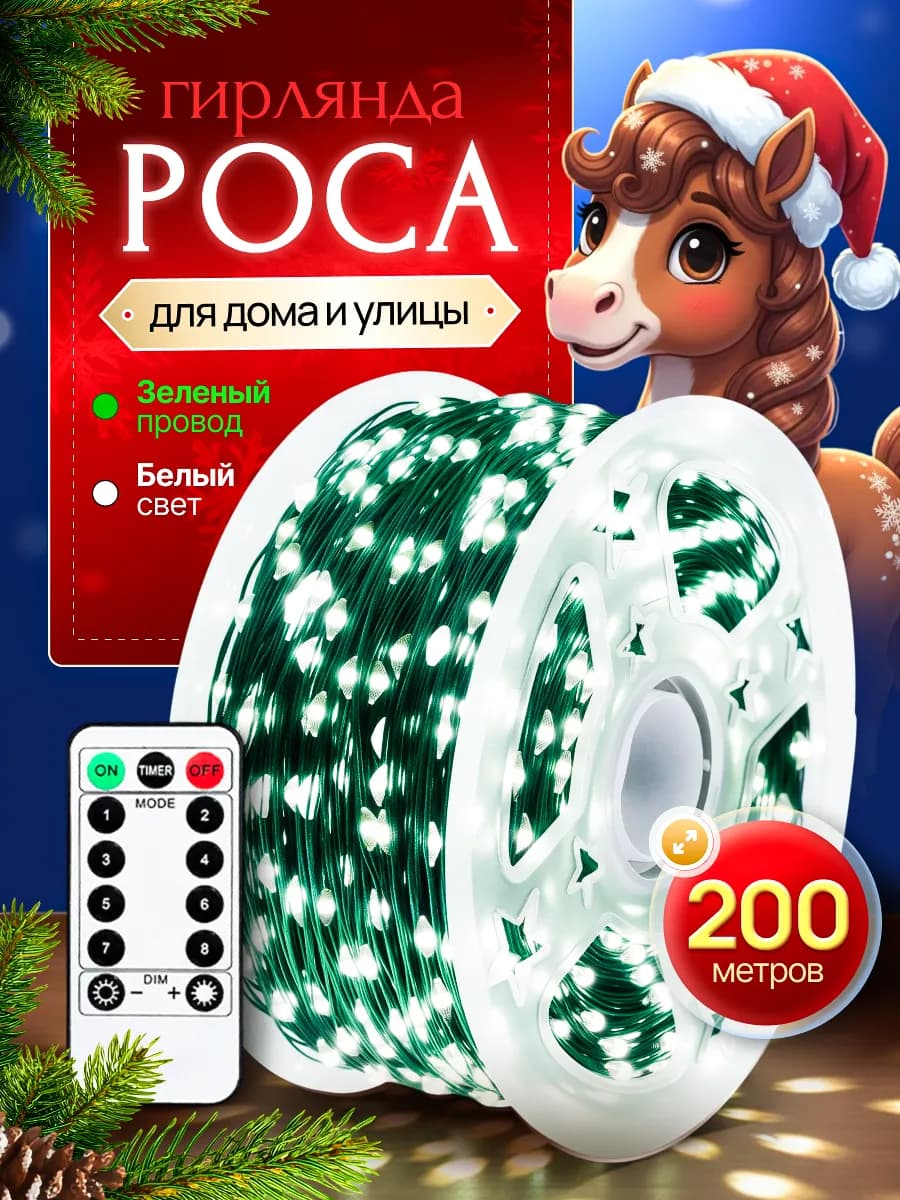 Гирлянда роса 200м белая