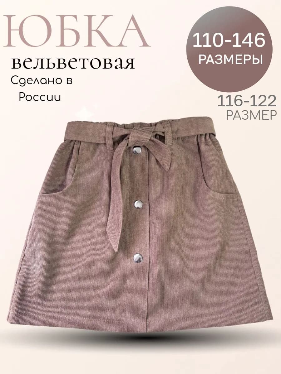 Юбка вельветовая бежевая