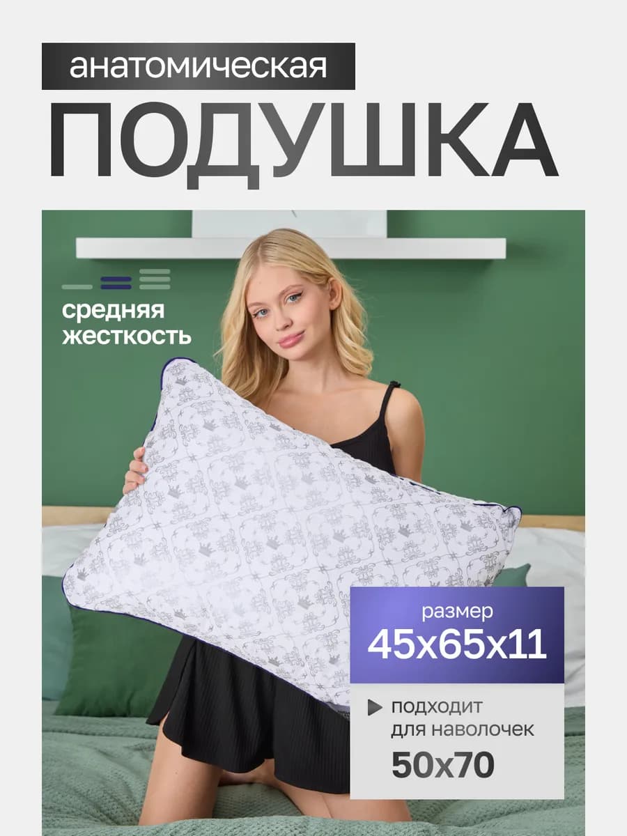 Подушка для сна 45*65 классическая