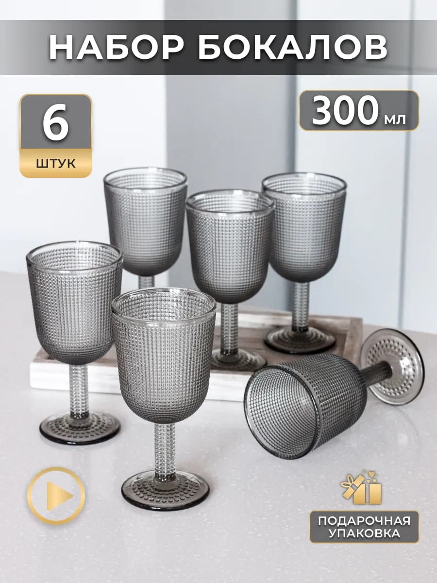 Бокалы для вина, сока и воды подарочный набор 6 шт