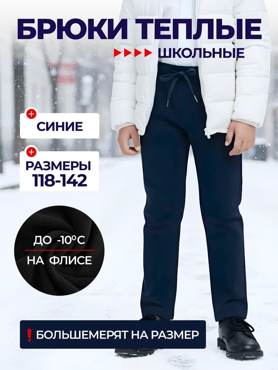 Брюки школьные утепленные на флисе теплые с начесом