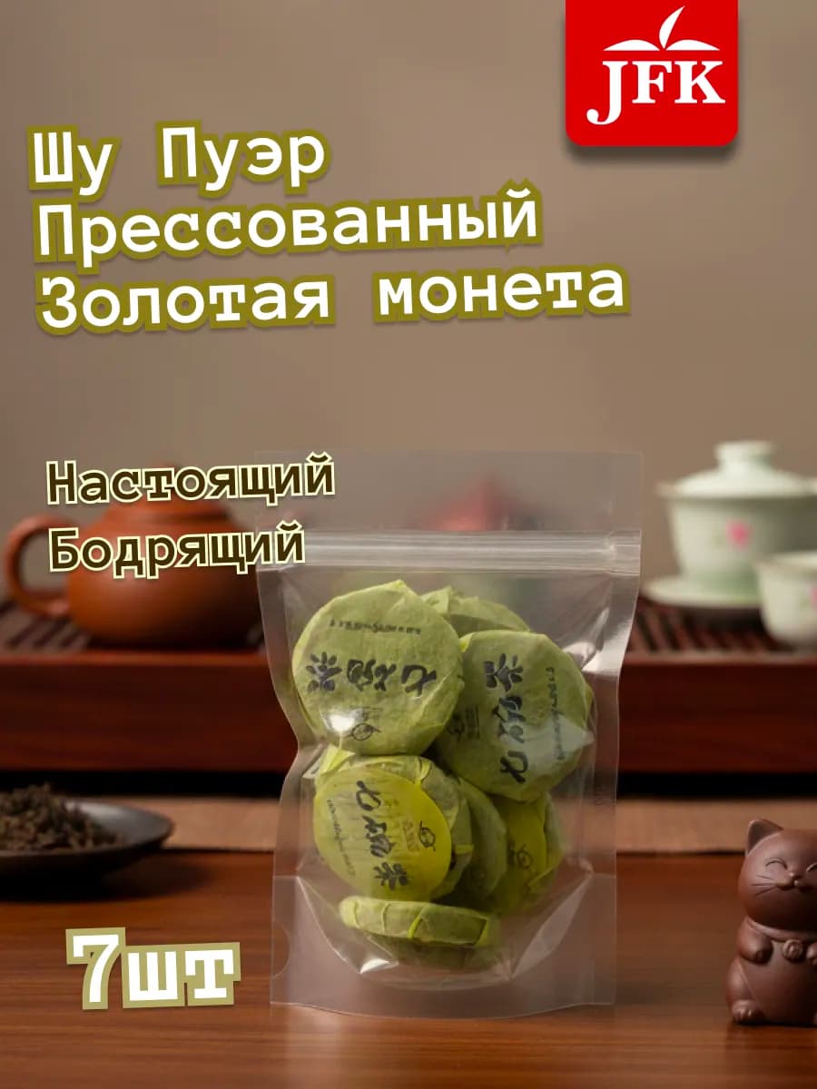 Шу Пуэр прессованный Золотая Монета 7 шт китайский чай