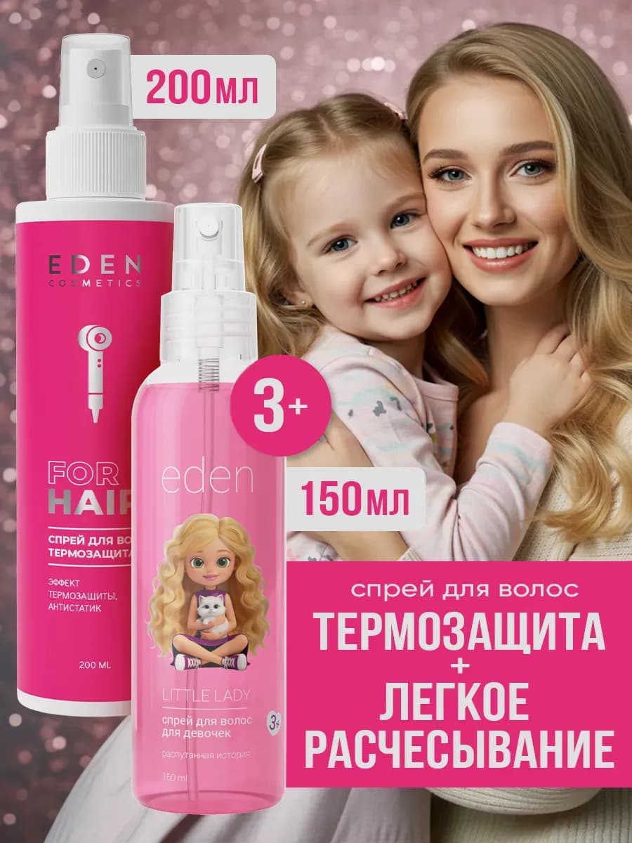 Термозащита для волос + детский спрей для расчёсывания