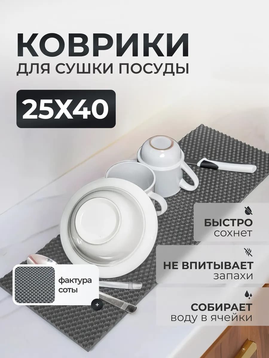 Коврик для сушки посуды эва 25х40 см