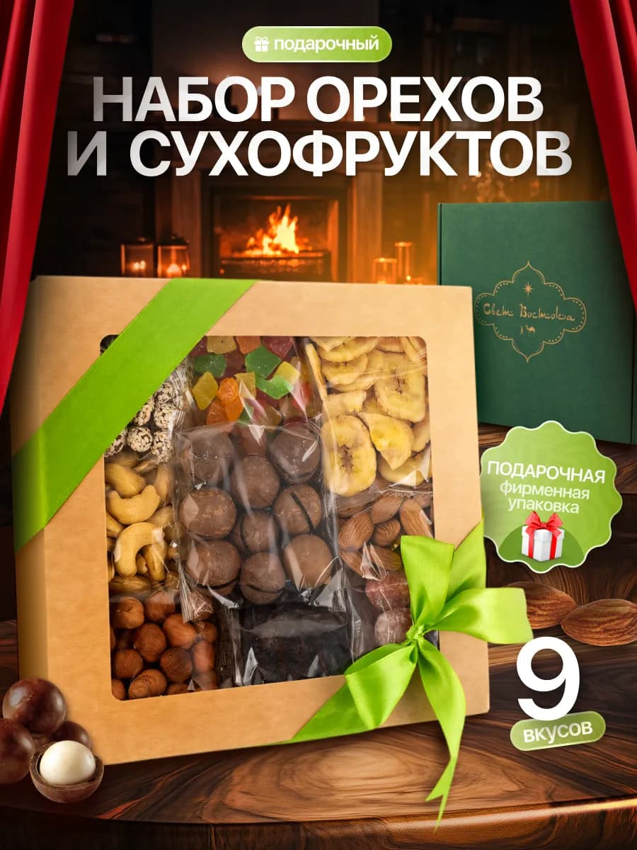 Вкусный подарочный набор сухофруктов и орехов