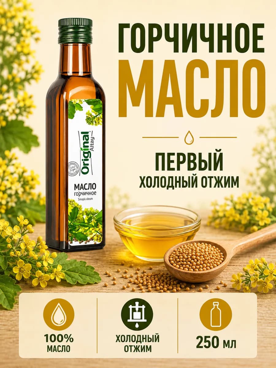 Масло горчичное 250 мл