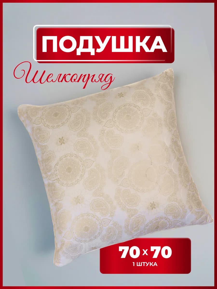 подушка 70х70