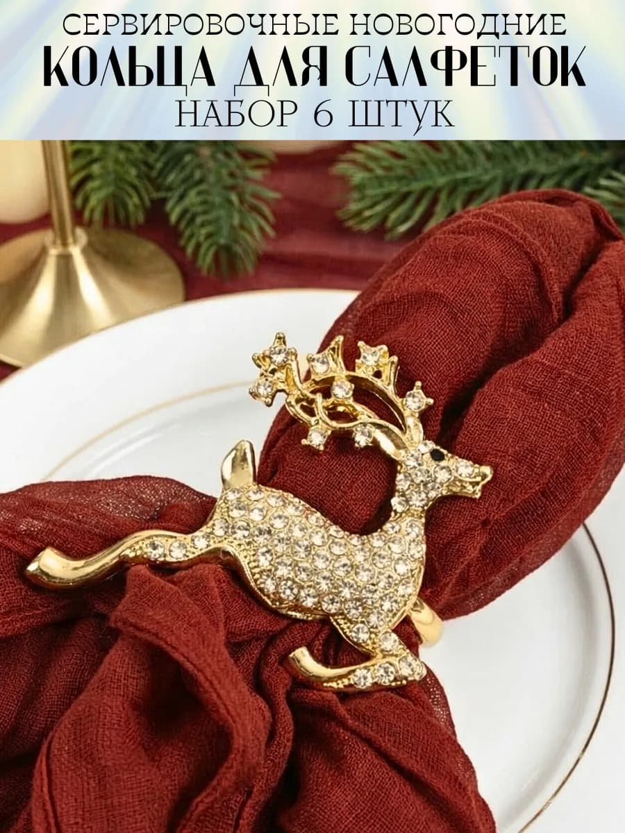 Кольца для салфеток новогодние для сервировки стола 6 штук