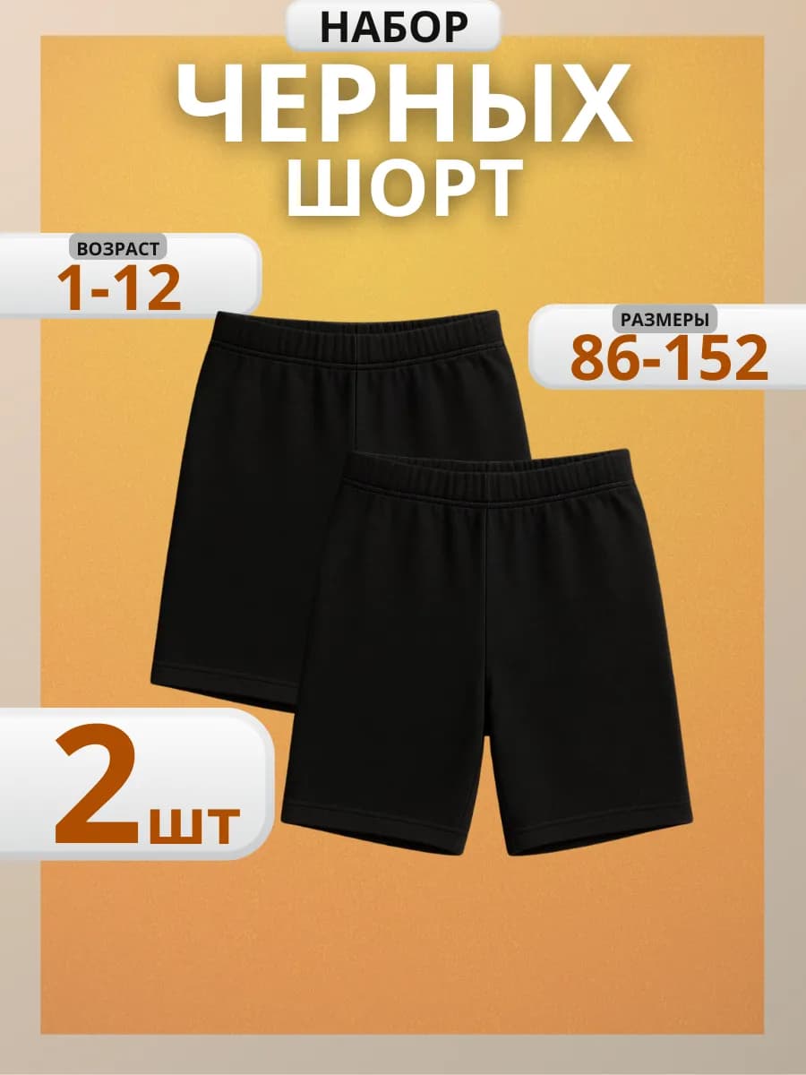 Черные шорты детские набор 2шт