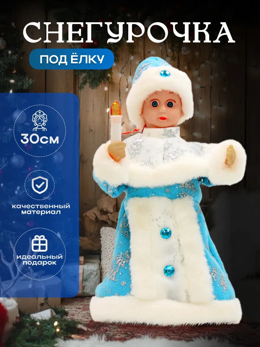 Снегурочка под елку новогодняя игрушка 30 см