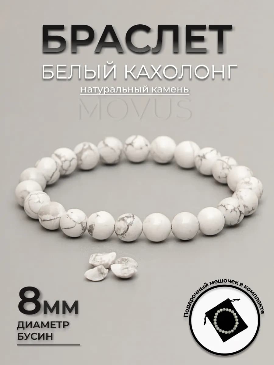 Браслет из натуральных камней Кахолонг