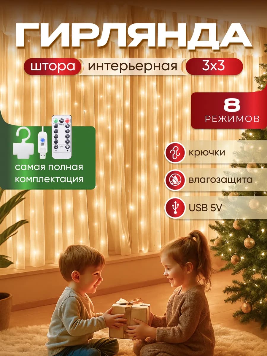Гирлянда штора 3х3 теплый свет