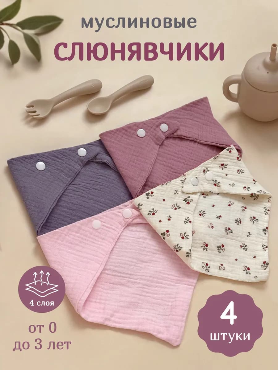 Слюнявчик для новорожденных муслиновый набор 4 шт