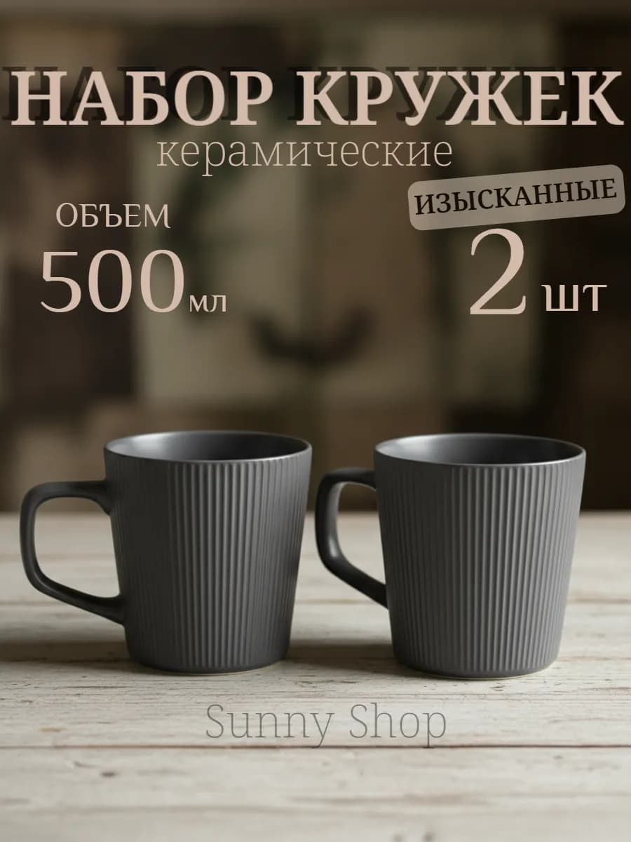 Набор керамических кружек для чая и кофе 2 шт