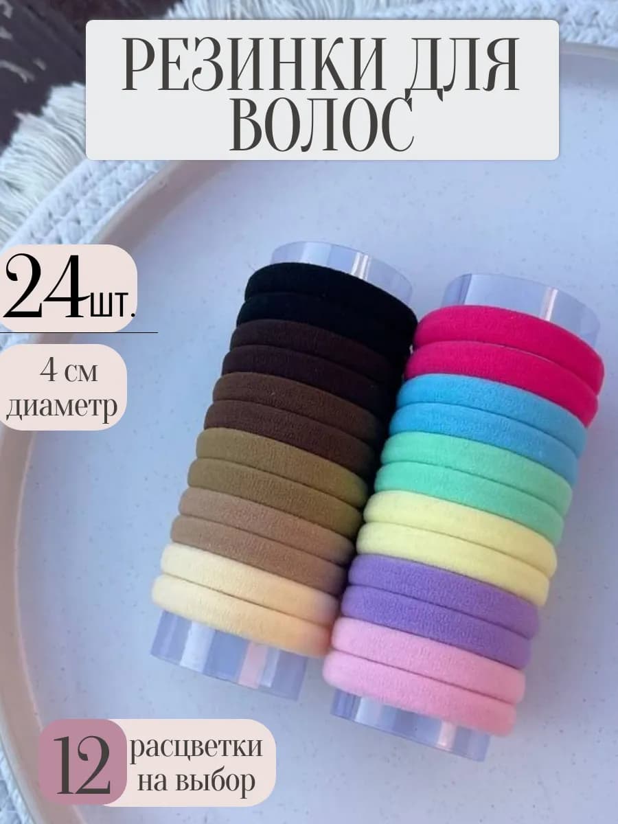 Резинки для волос набор 24шт