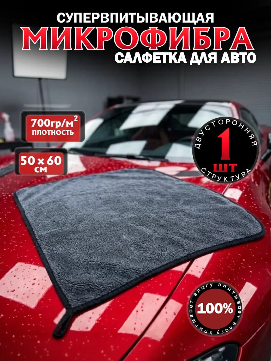 Микрофибра для авто 50х60 см