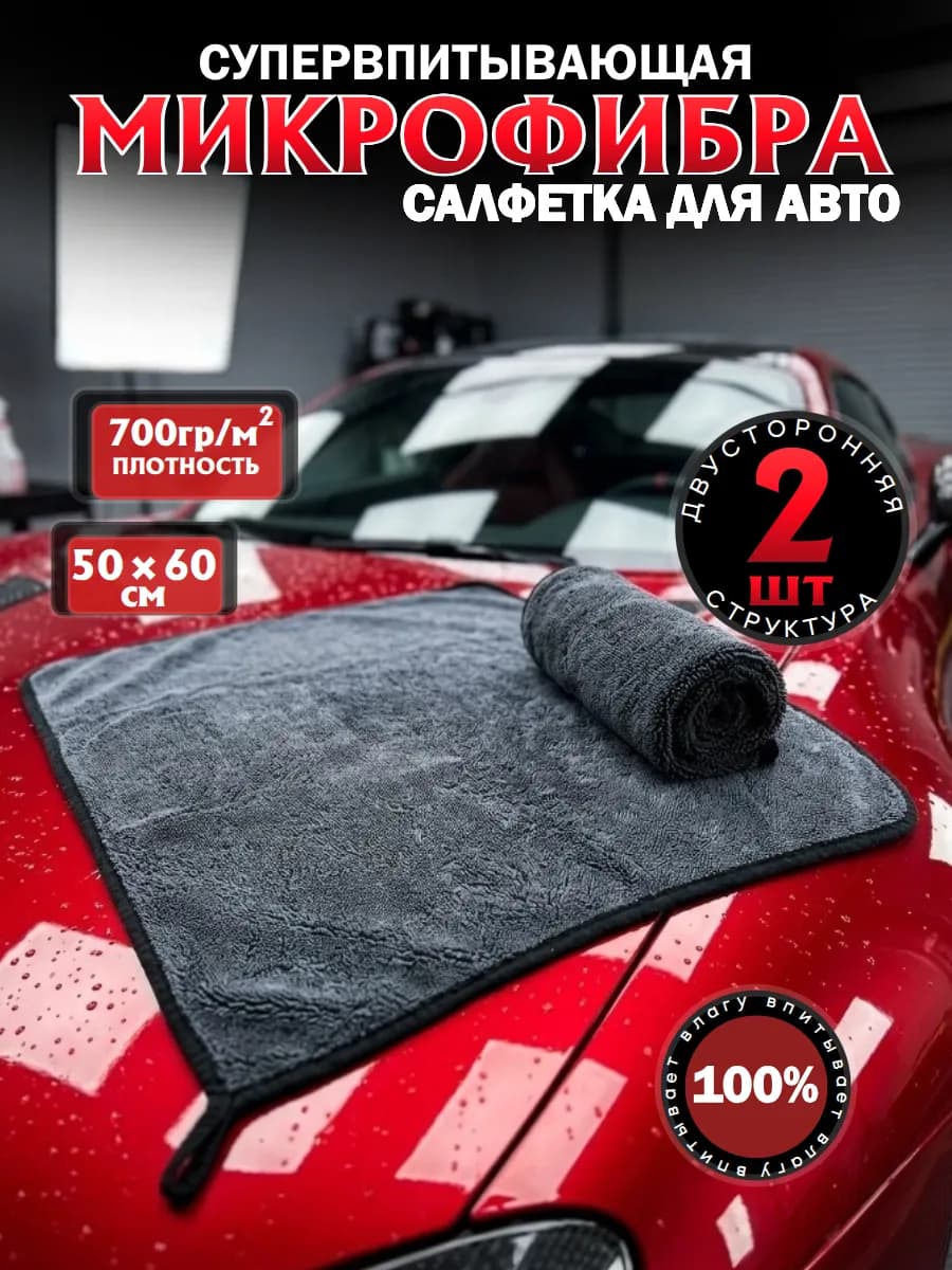 Микрофибра для сушки автомобиля, 2шт