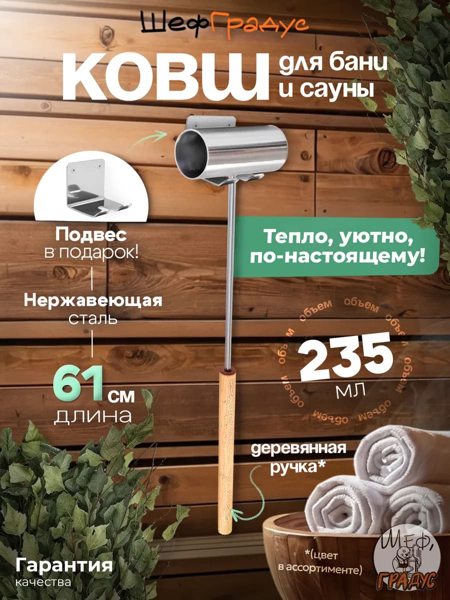 Ковш для бани ШефГрадус, длина 61 см