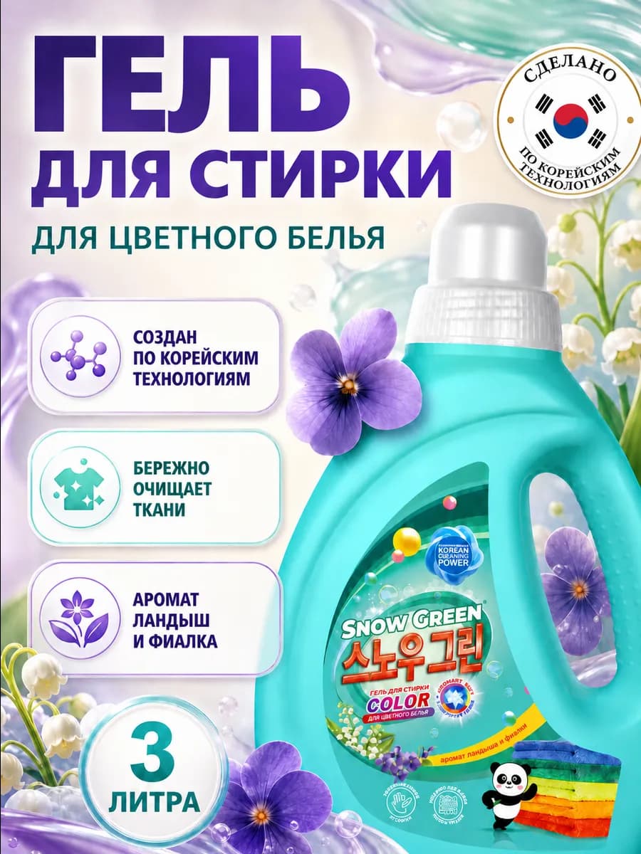 Гель для стирки цветного белья, ландыш и фиалка, 3 л