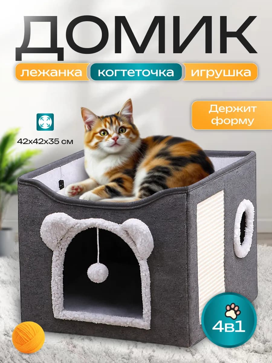 Лежанка домик для кошек с когтеточкой и игрушкой