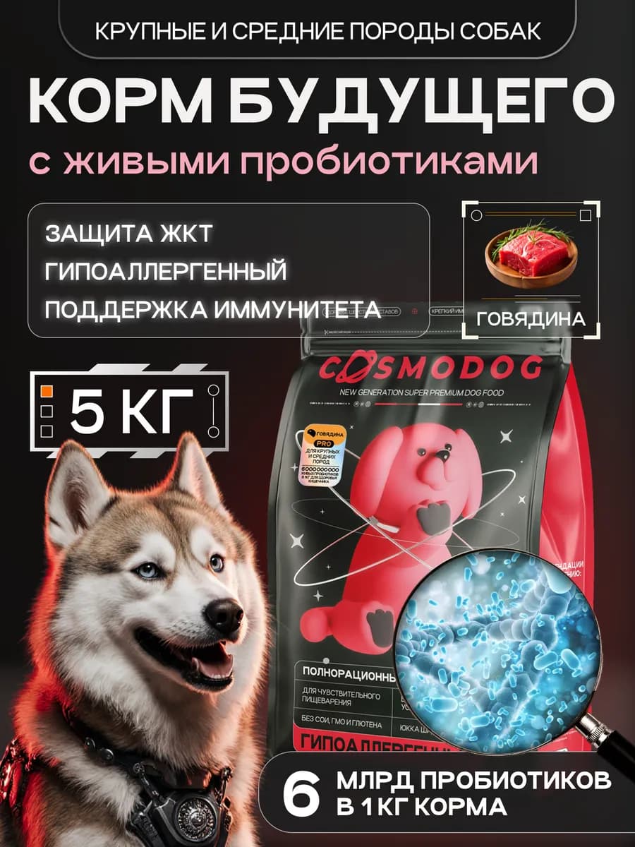 Корм для собак гипоаллергенный с пробиотиком говядина 5 кг