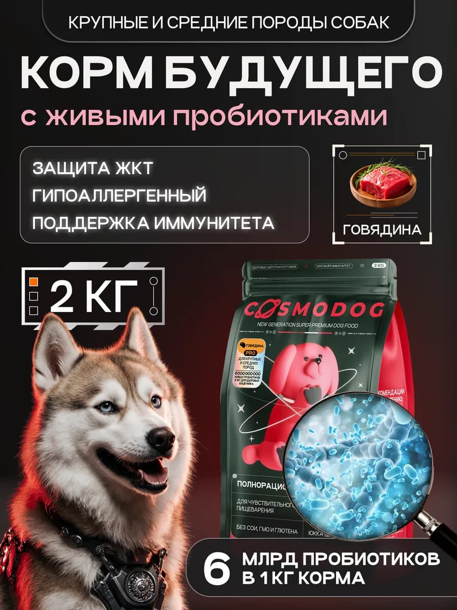 Корм для собак гипоаллергенный с пробиотиком говядина 2 кг