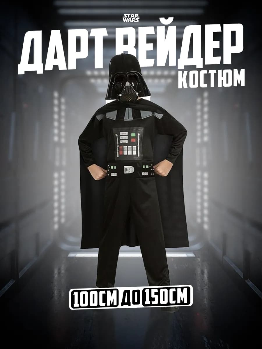 Костюм карнавальный Дарт Вейдер Dart Veder