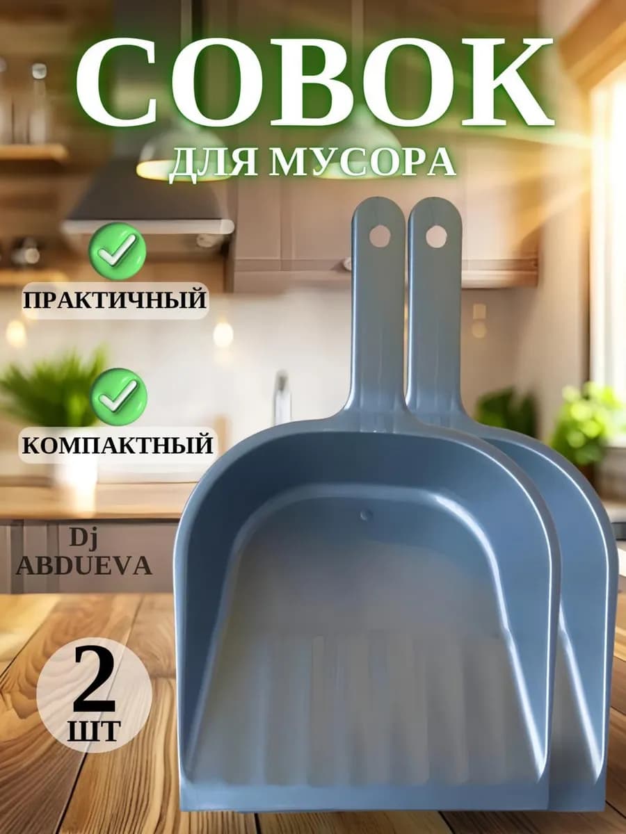 Совок для мусора пластиковый с удобной ручкой 2 шт