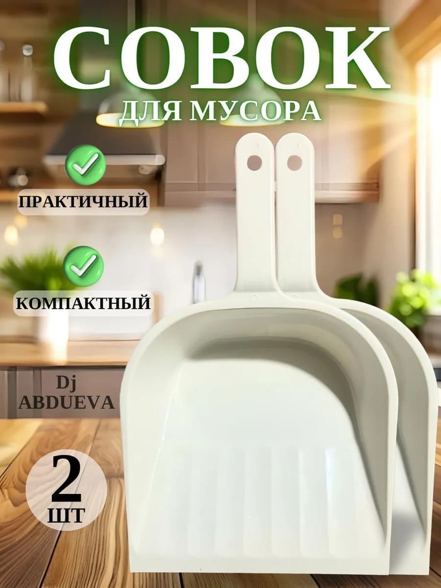 Совок для мусора пластиковый с удобной ручкой 2 шт