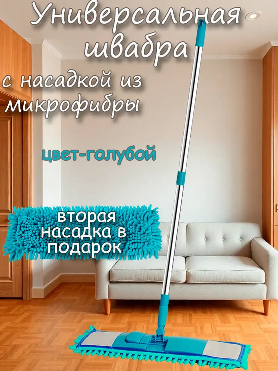 Швабра для пола с насадкой из микрофибры