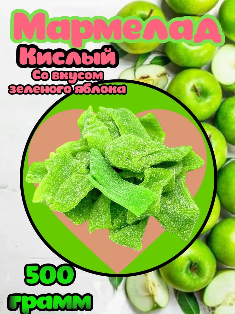 Мармелад кислый вкус яблока 500гр