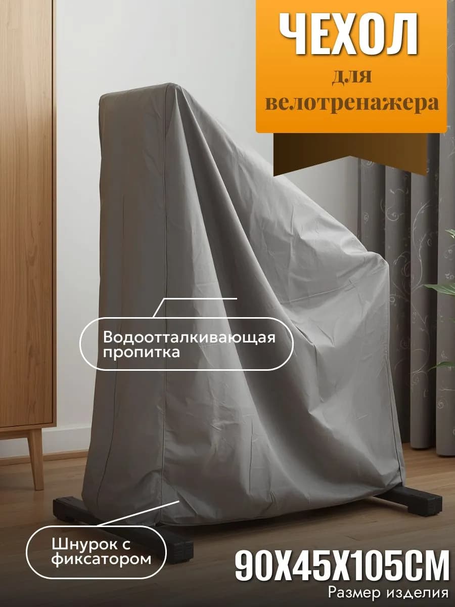 Чехол для велотренажера, 90х45х105см, серый