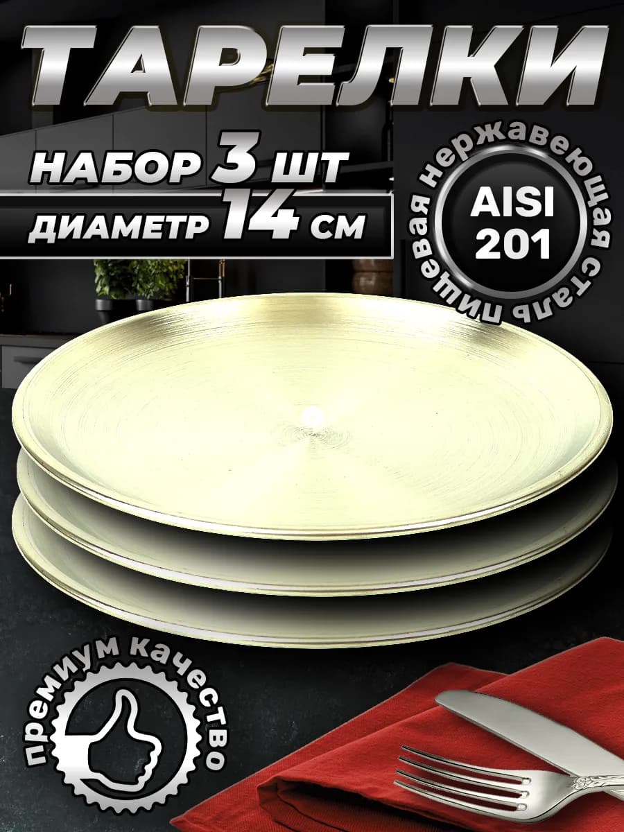 Набор посуды, блюдце 3 шт. по 14 см.FB14-1S