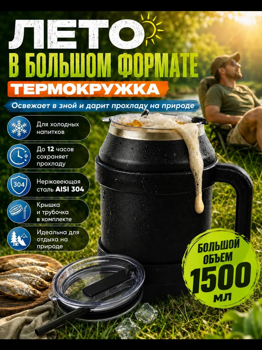 Большая термо кружка с ручкой, крышкой и трубочкой 1500 мл