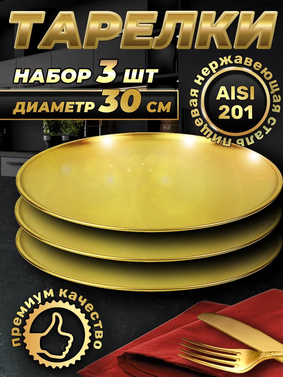 Набор посуды тарелка 3 шт. по 30 см.FB30-1G