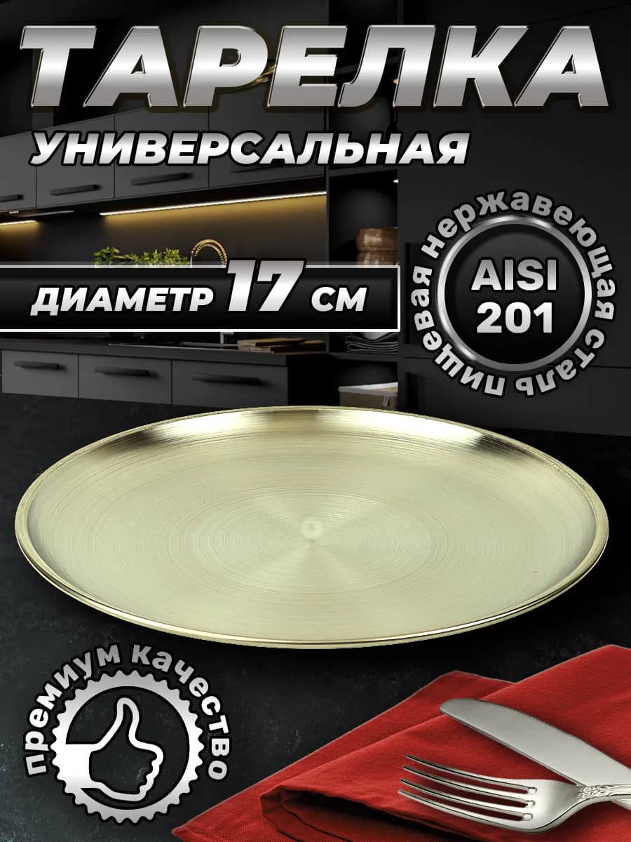 Тарелка металлическая из нержавеющей стали 17 см