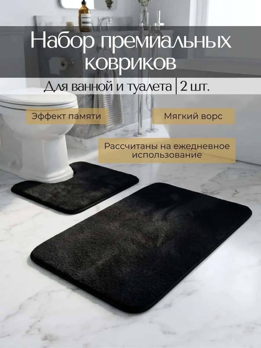 Коврики для ванной и туалета набор 2шт мягкие впитывающие