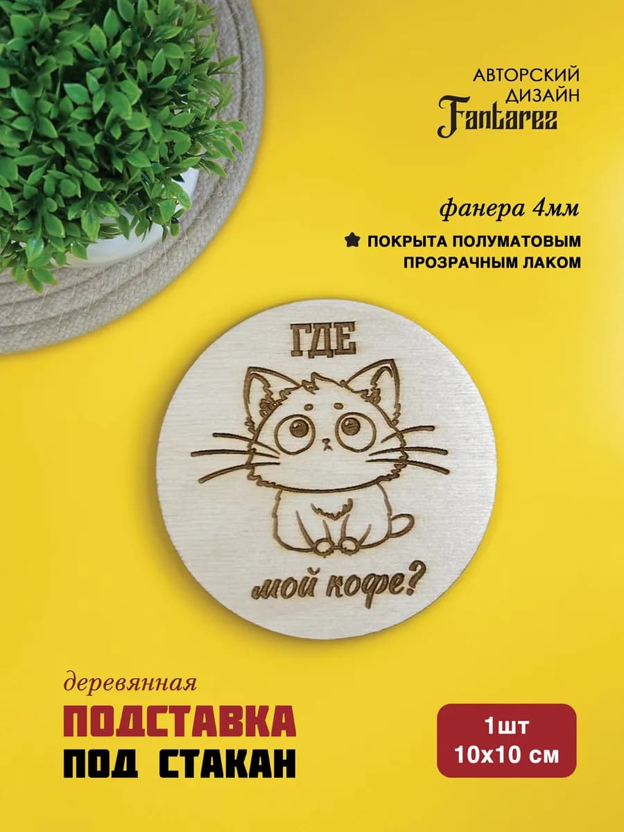Подставка под кружку стакан 10х10см Бирдекель 1 шт