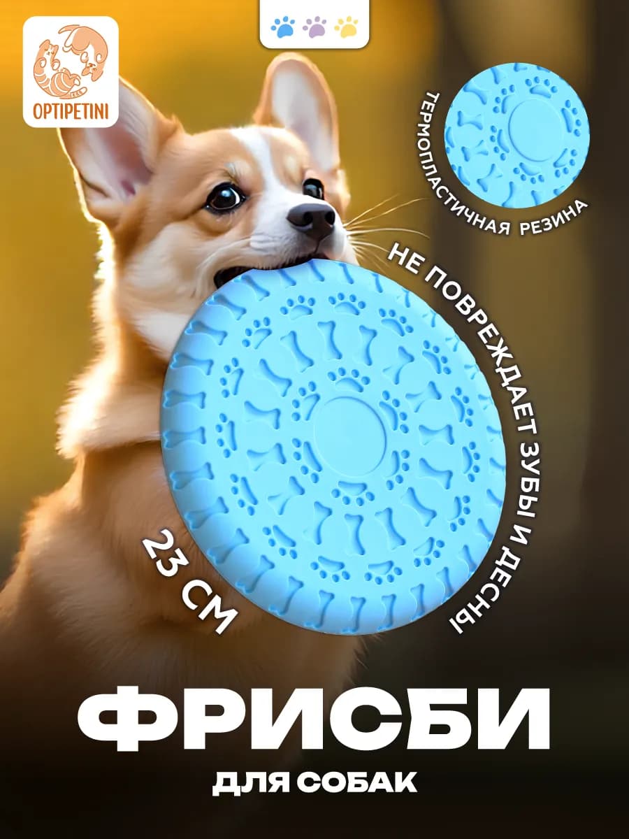 Фрисби для собак 23 см