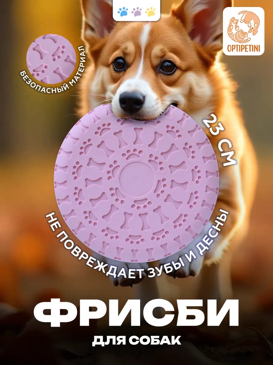 Фрисби для собак 23 см