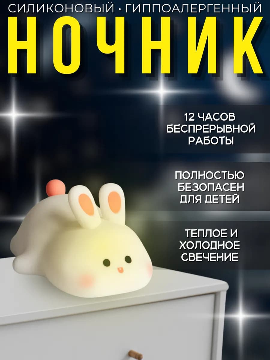Беспроводной силиконовый ночник кролик