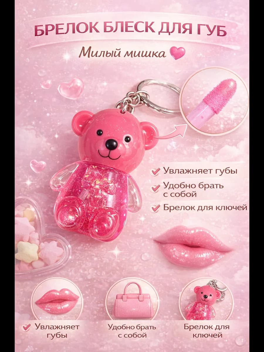 Блеск брелок для губ Мишка увлажнение и сияние