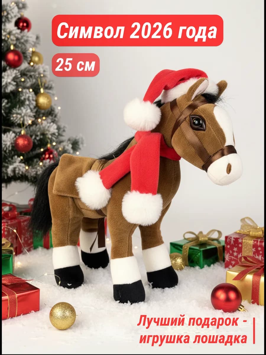 Мягкая игрушка Лошадка новогодняя 25 см. Символ года 2026
