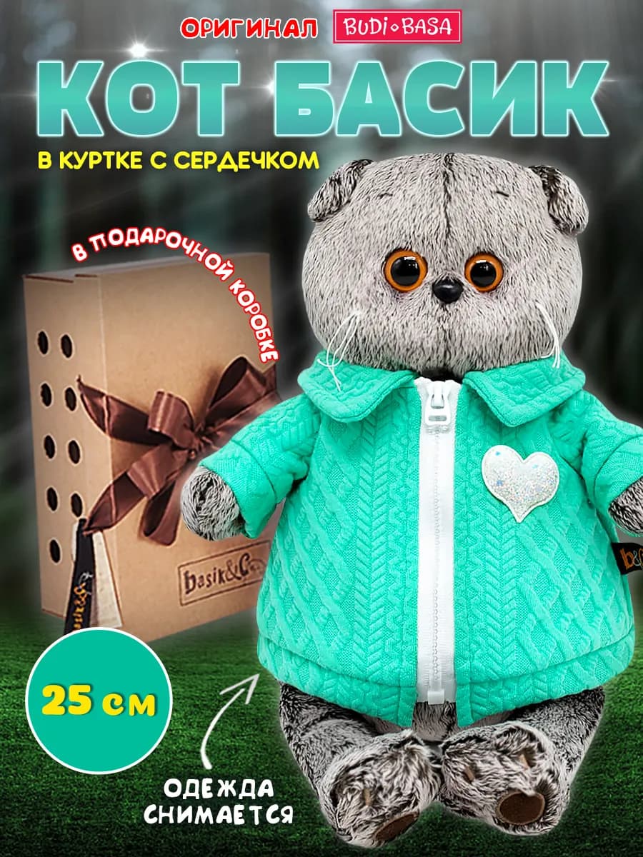 Мягкая игрушка Кот Басик 25 см в куртке с сердечком