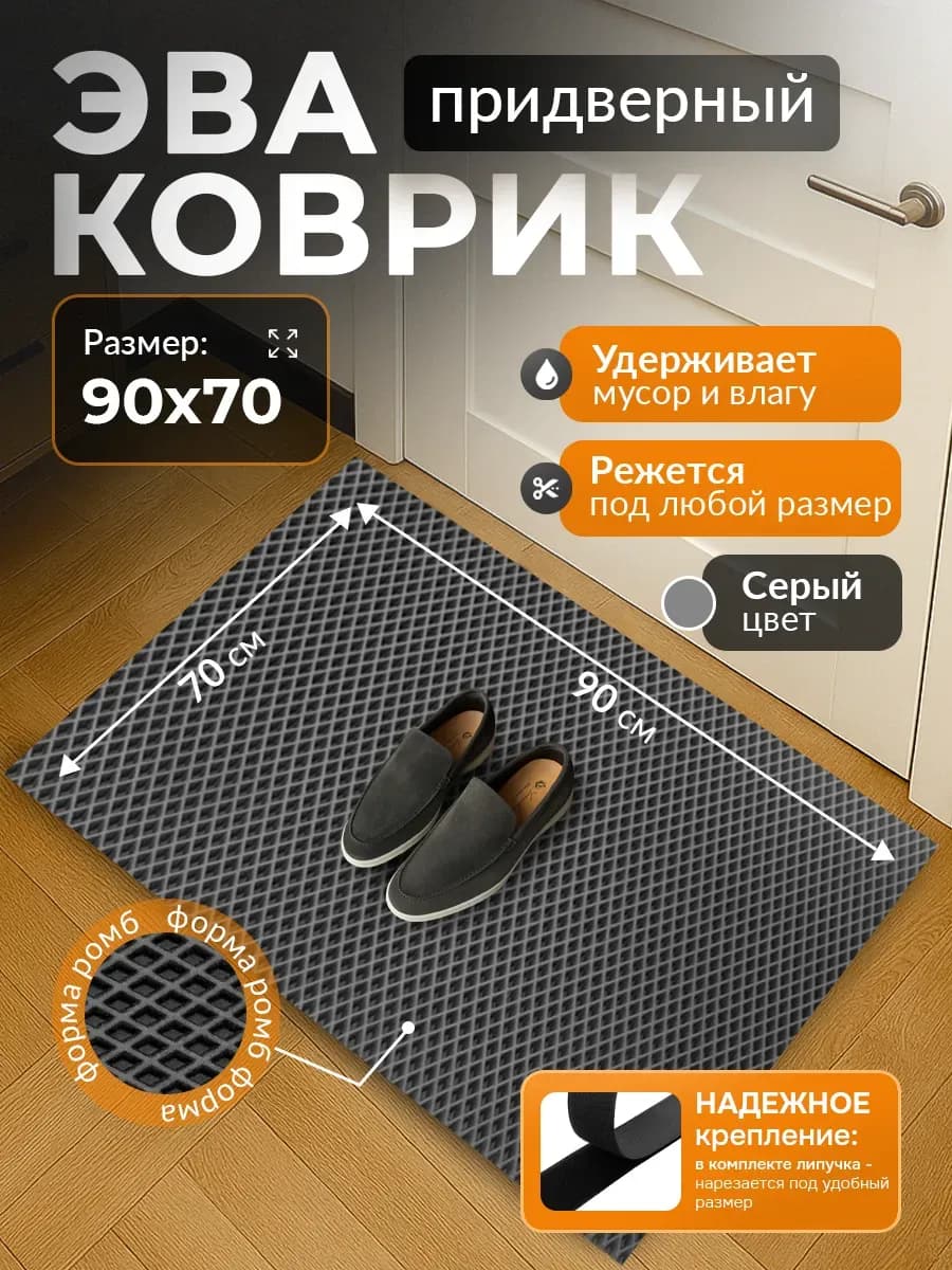 Коврик придверный в коридор и прихожую EVA 70х90